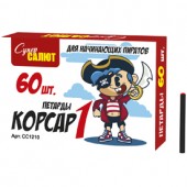 Петарды Корсар 1 (60 шт) тёрочные арт. СС1210 - Тёрочные петарды