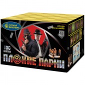 Плохие парни 100 х 0,7" арт. Р7039 - Салюты и фейерверки от 100 залпов заказать в Ярославле