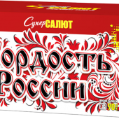 Супер Гордость России!" (0,8"-1,0"х116) веер арт. СС8829 - Салюты и фейерверки от 100 залпов заказать в Ярославле