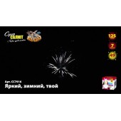 Фейерверк Яркий, зимний, твой 49 х 1,25 - 